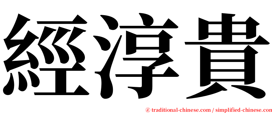 經淳貴 serif font