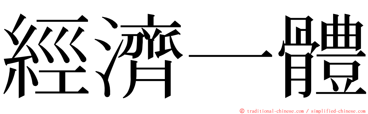 經濟一體 ming font