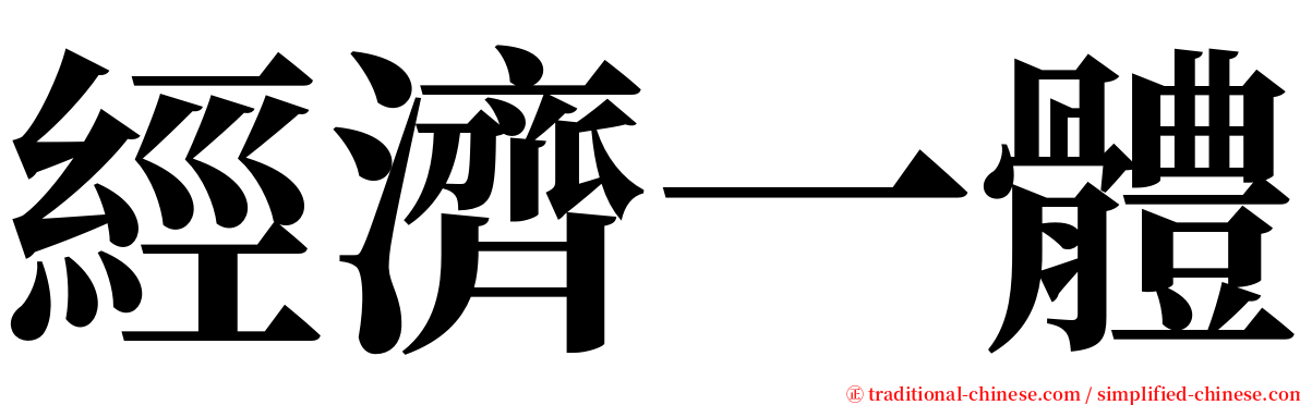 經濟一體 serif font