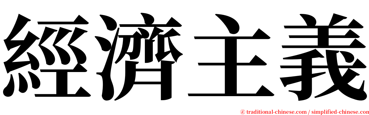 經濟主義 serif font