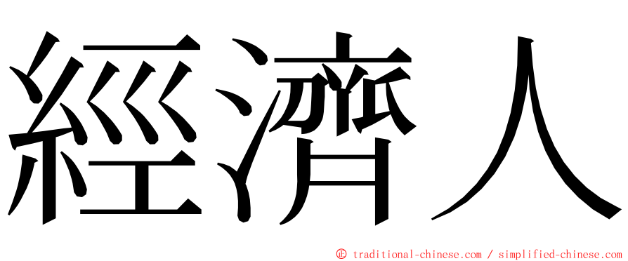 經濟人 ming font