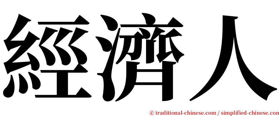 經濟人 serif font