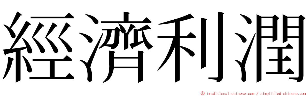 經濟利潤 ming font