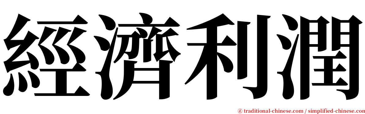 經濟利潤 serif font