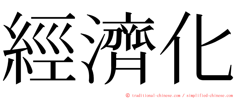 經濟化 ming font