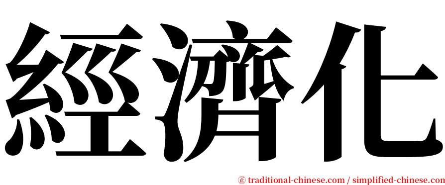 經濟化 serif font