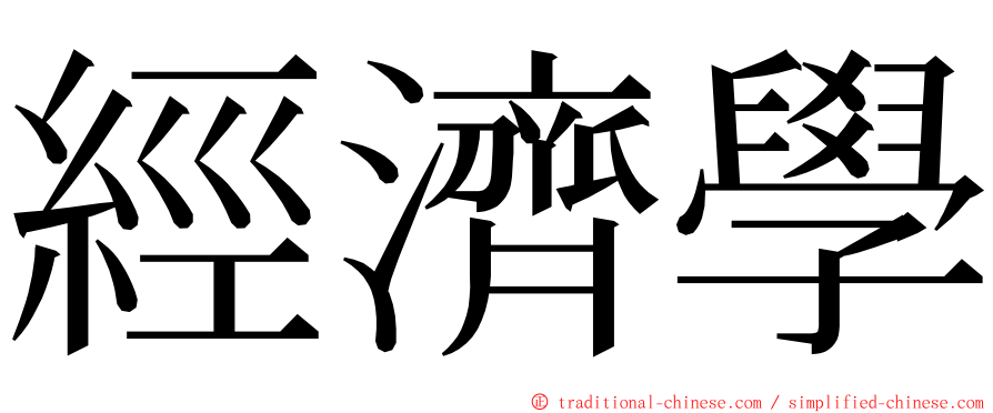 經濟學 ming font