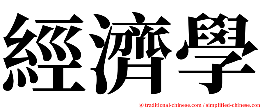 經濟學 serif font