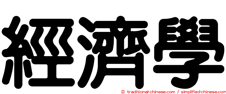 經濟學