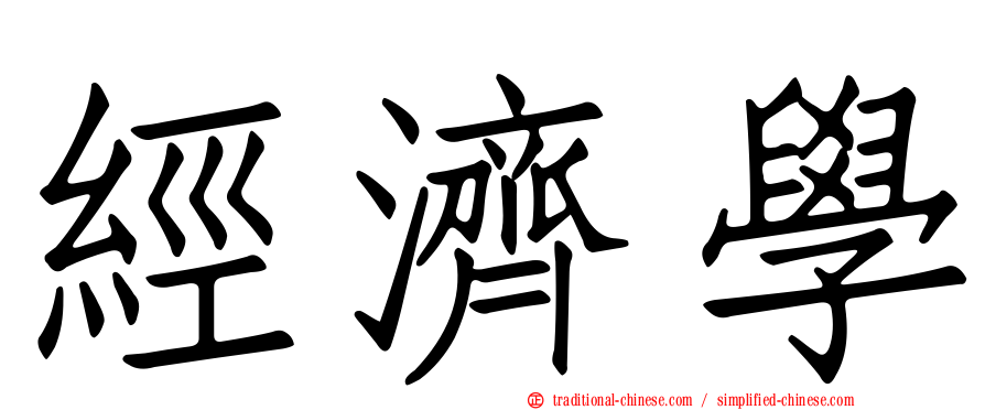 經濟學