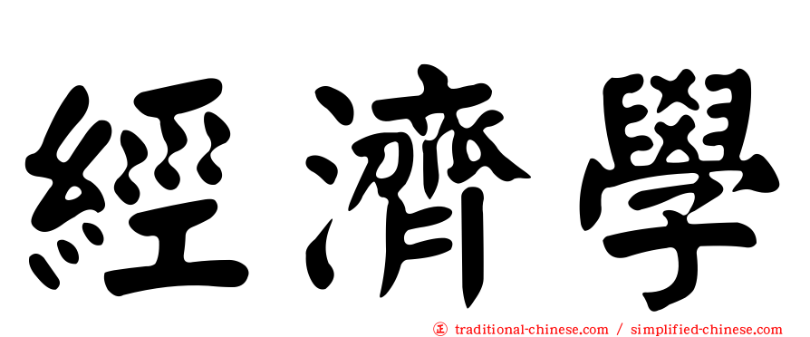 經濟學