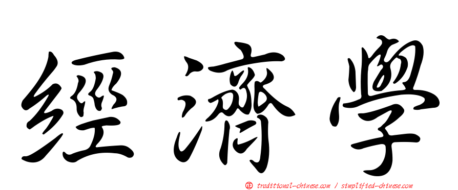 經濟學