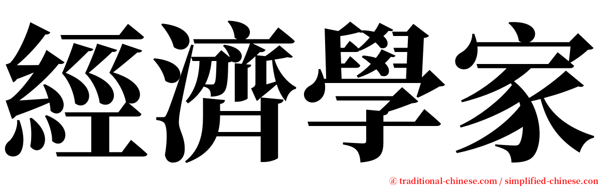 經濟學家 serif font