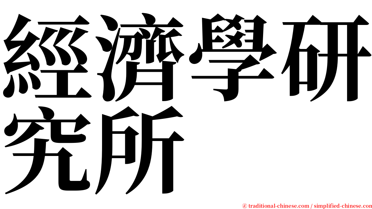 經濟學研究所 serif font