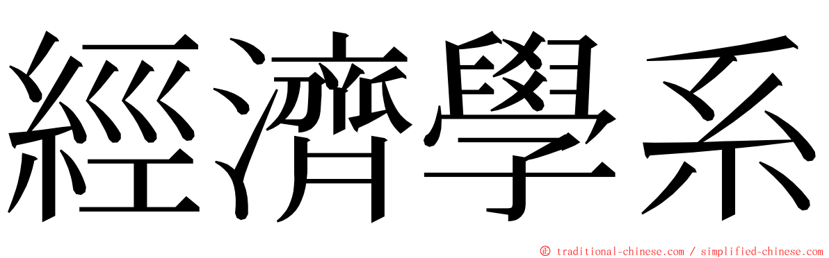 經濟學系 ming font