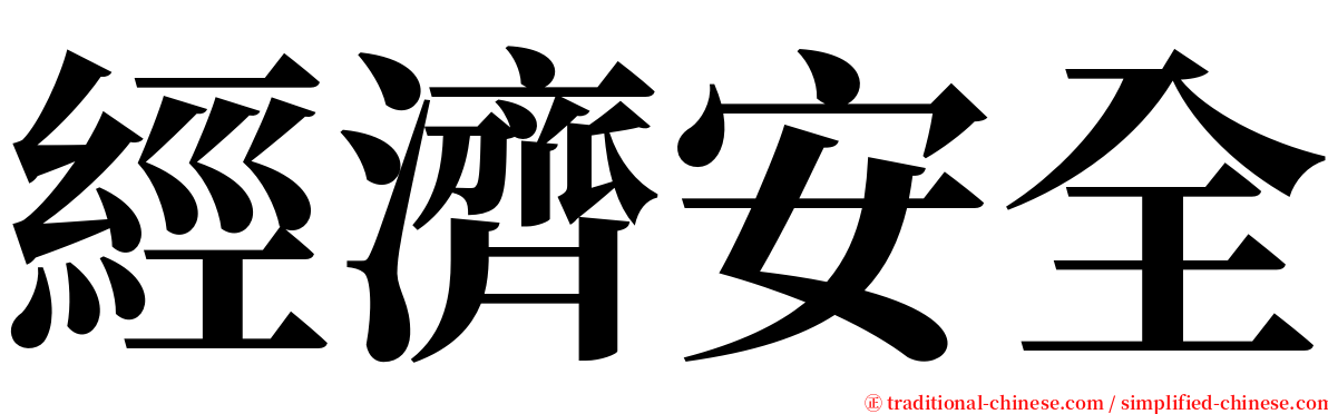 經濟安全 serif font