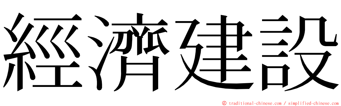 經濟建設 ming font