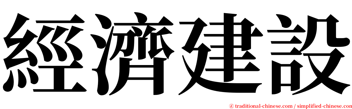 經濟建設 serif font