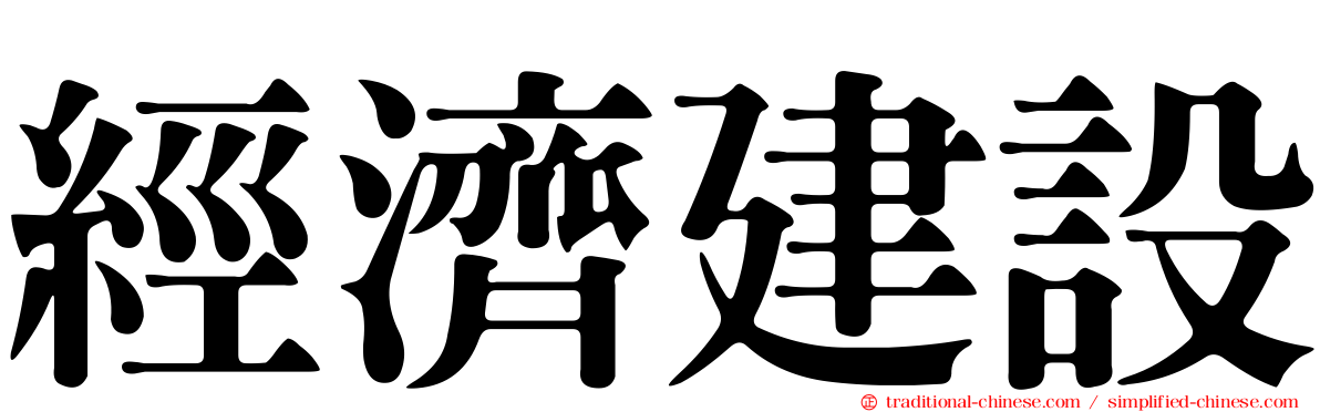 經濟建設