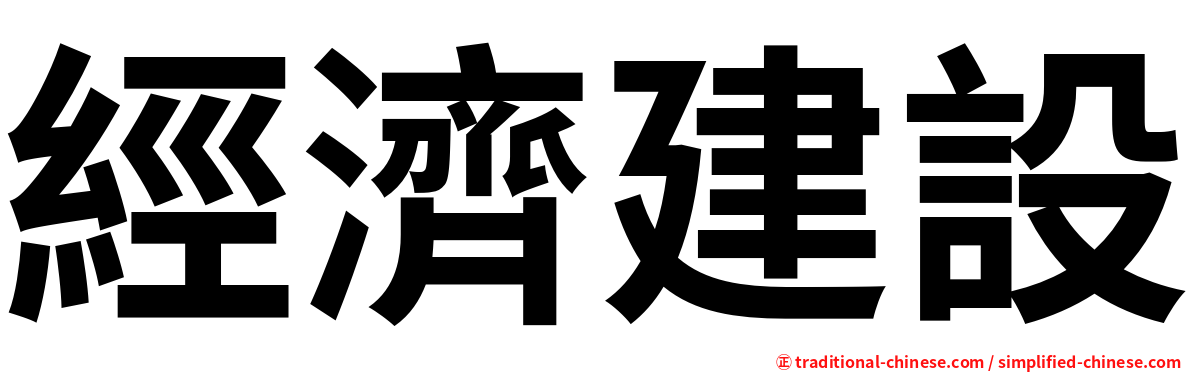 經濟建設