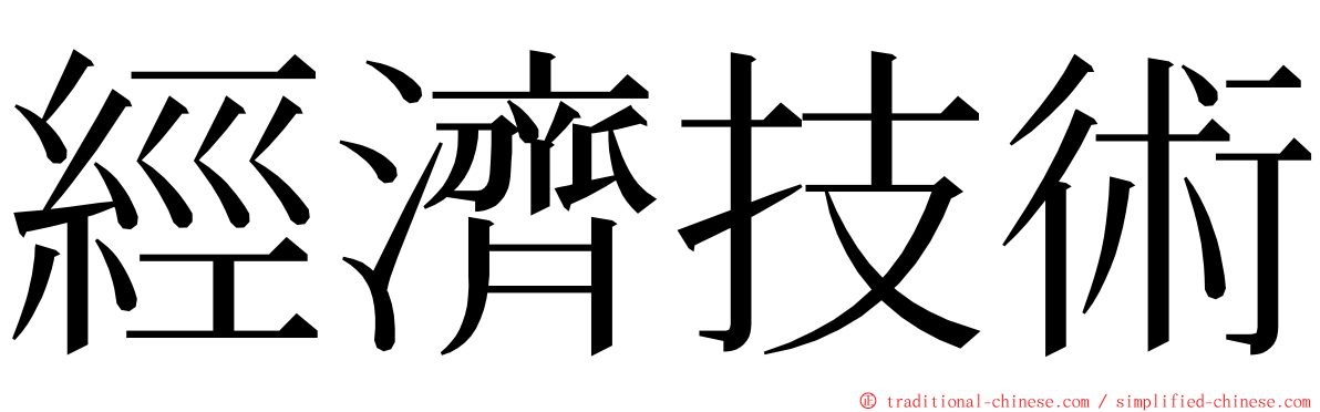 經濟技術 ming font