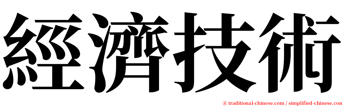 經濟技術 serif font