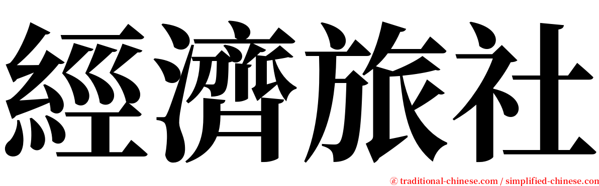 經濟旅社 serif font