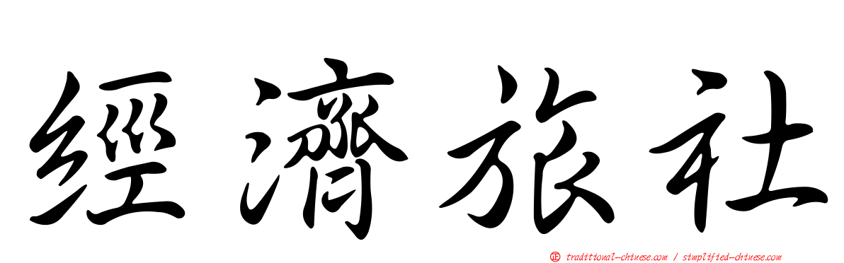經濟旅社