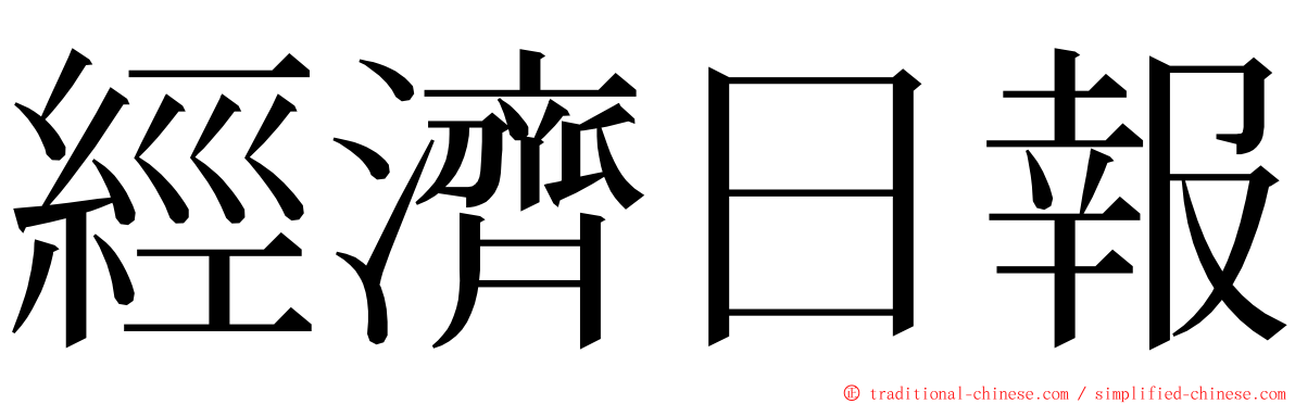 經濟日報 ming font