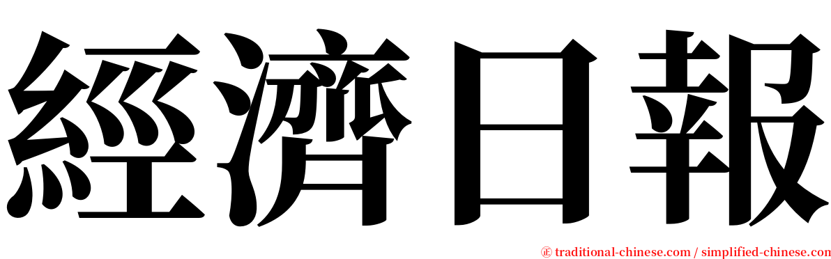 經濟日報 serif font