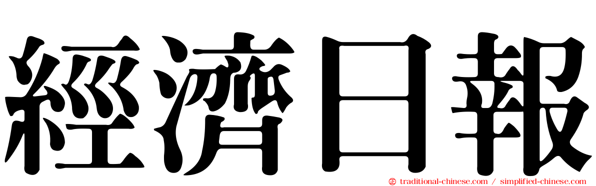 經濟日報