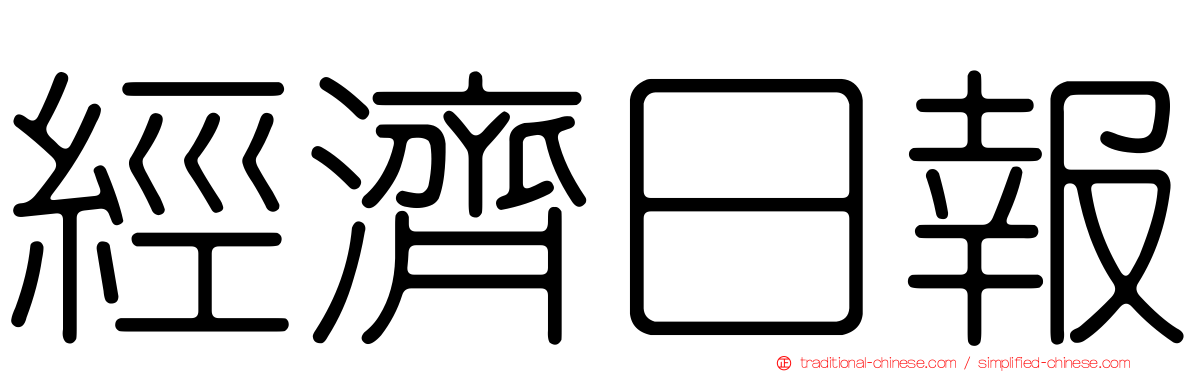 經濟日報