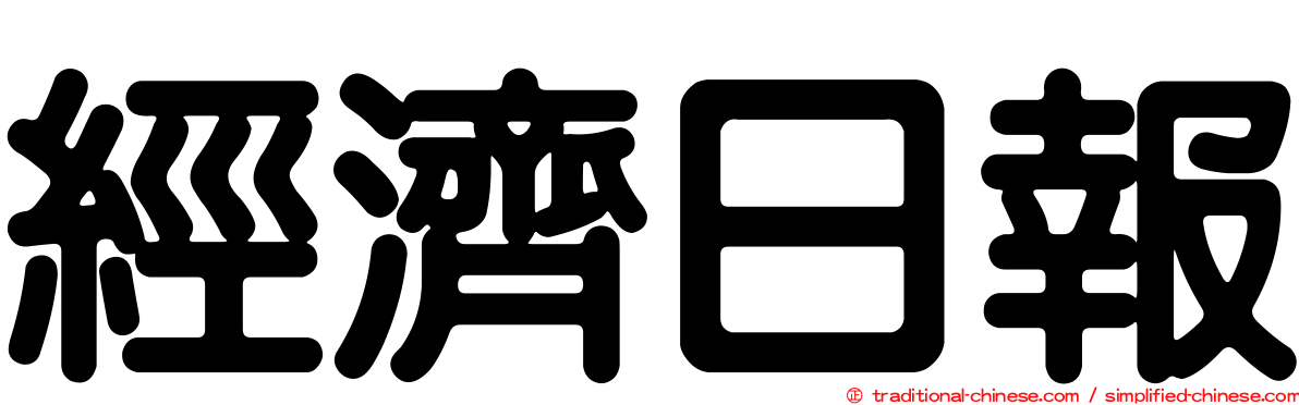 經濟日報