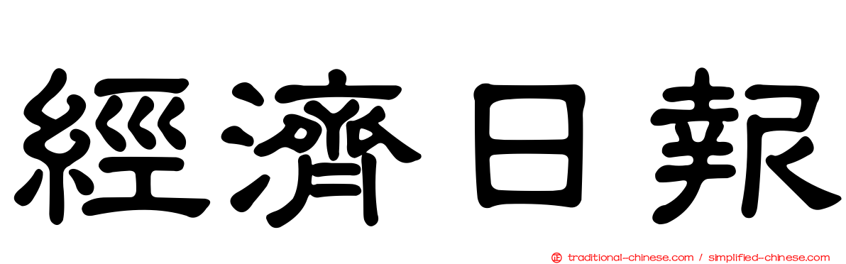 經濟日報