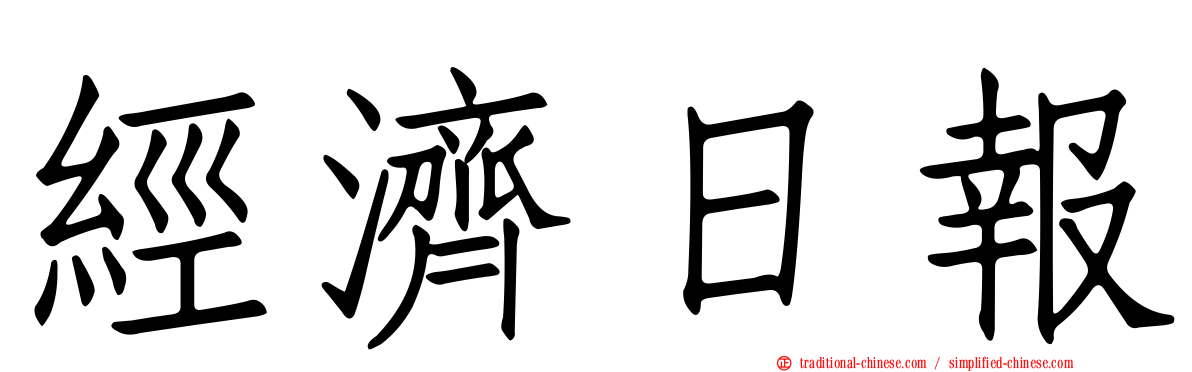 經濟日報