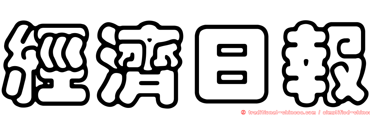 經濟日報