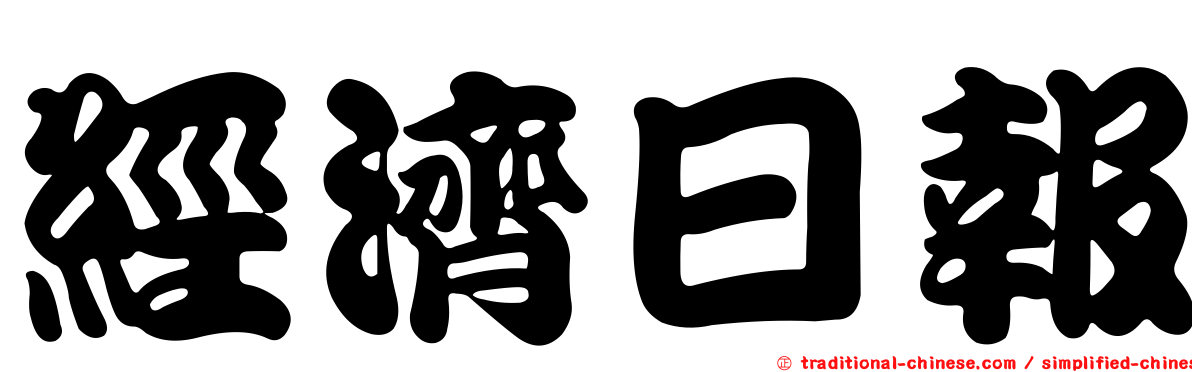 經濟日報