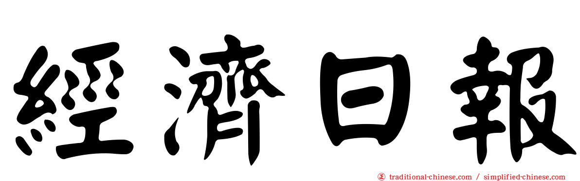 經濟日報