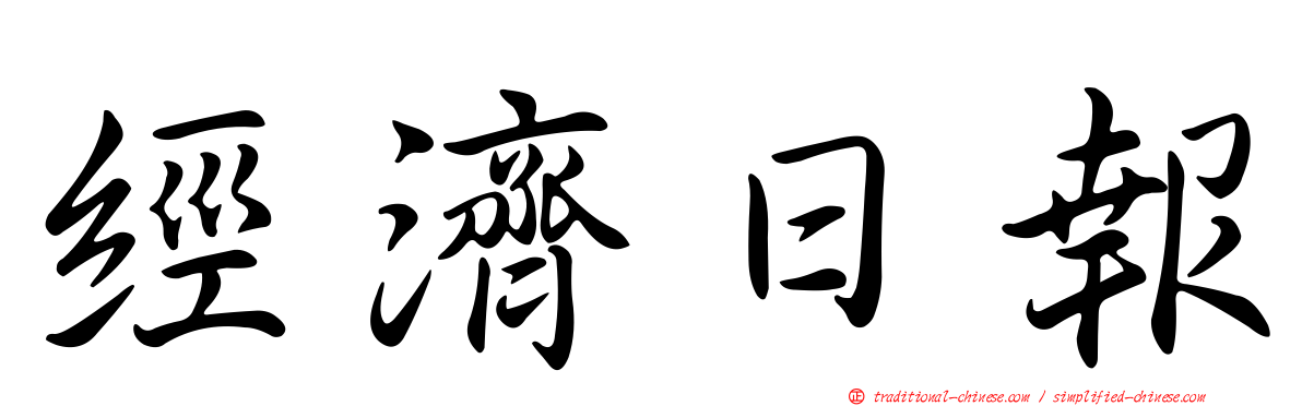 經濟日報