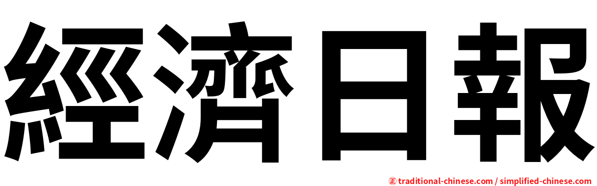 經濟日報