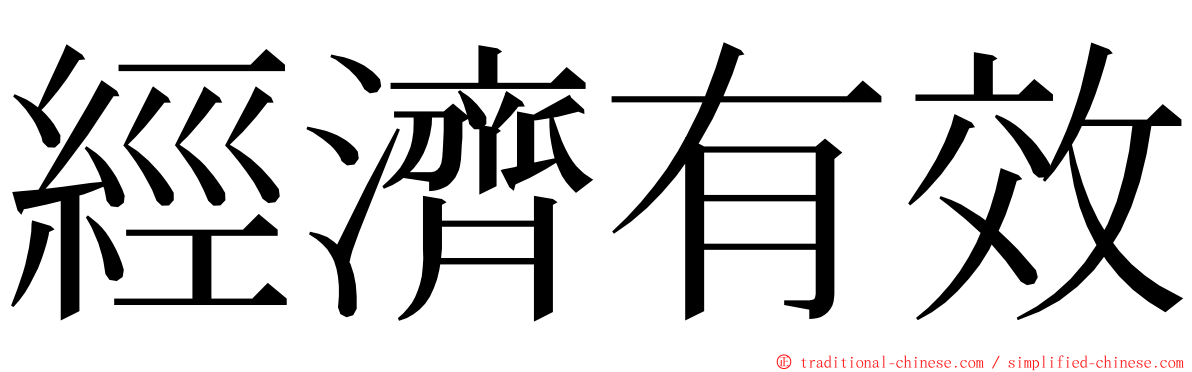 經濟有效 ming font