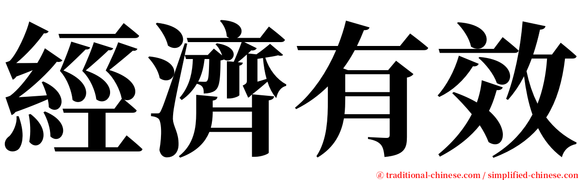 經濟有效 serif font