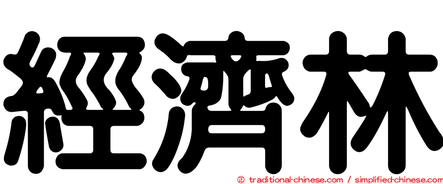 經濟林