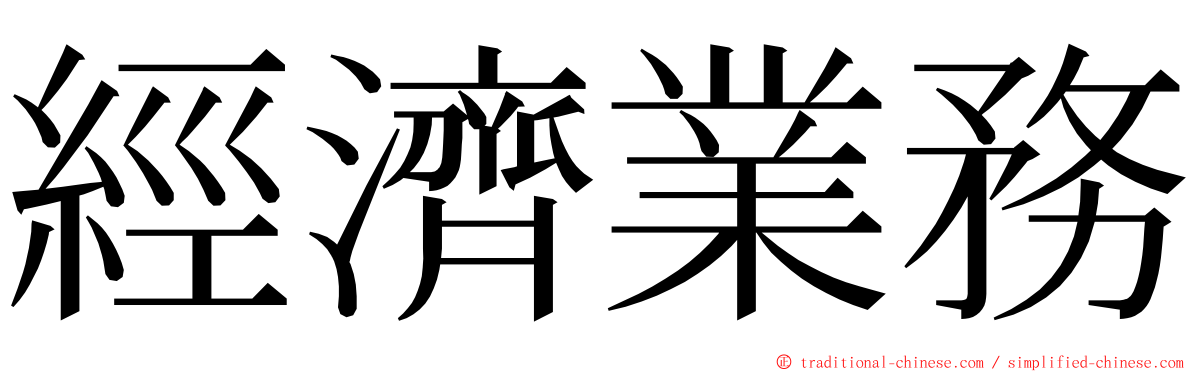 經濟業務 ming font