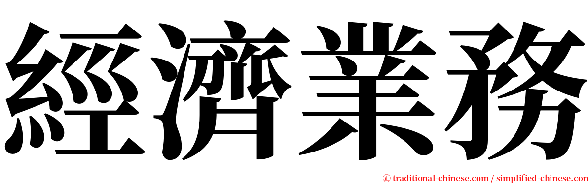 經濟業務 serif font