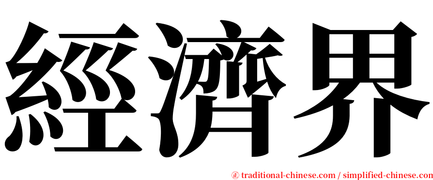 經濟界 serif font