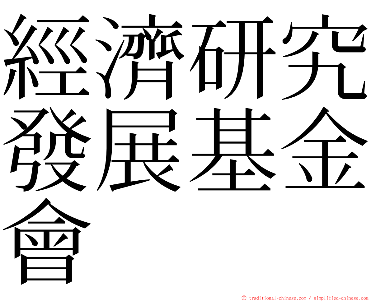 經濟研究發展基金會 ming font