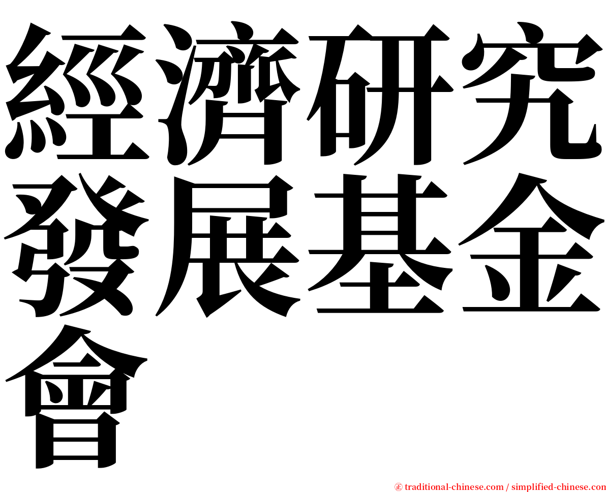 經濟研究發展基金會 serif font