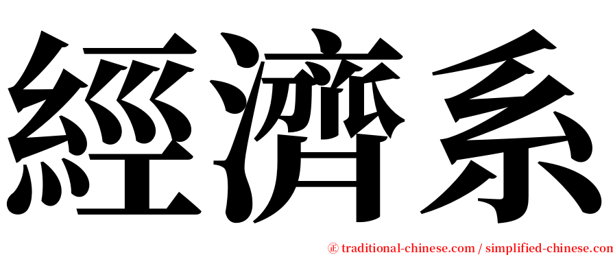 經濟系 serif font