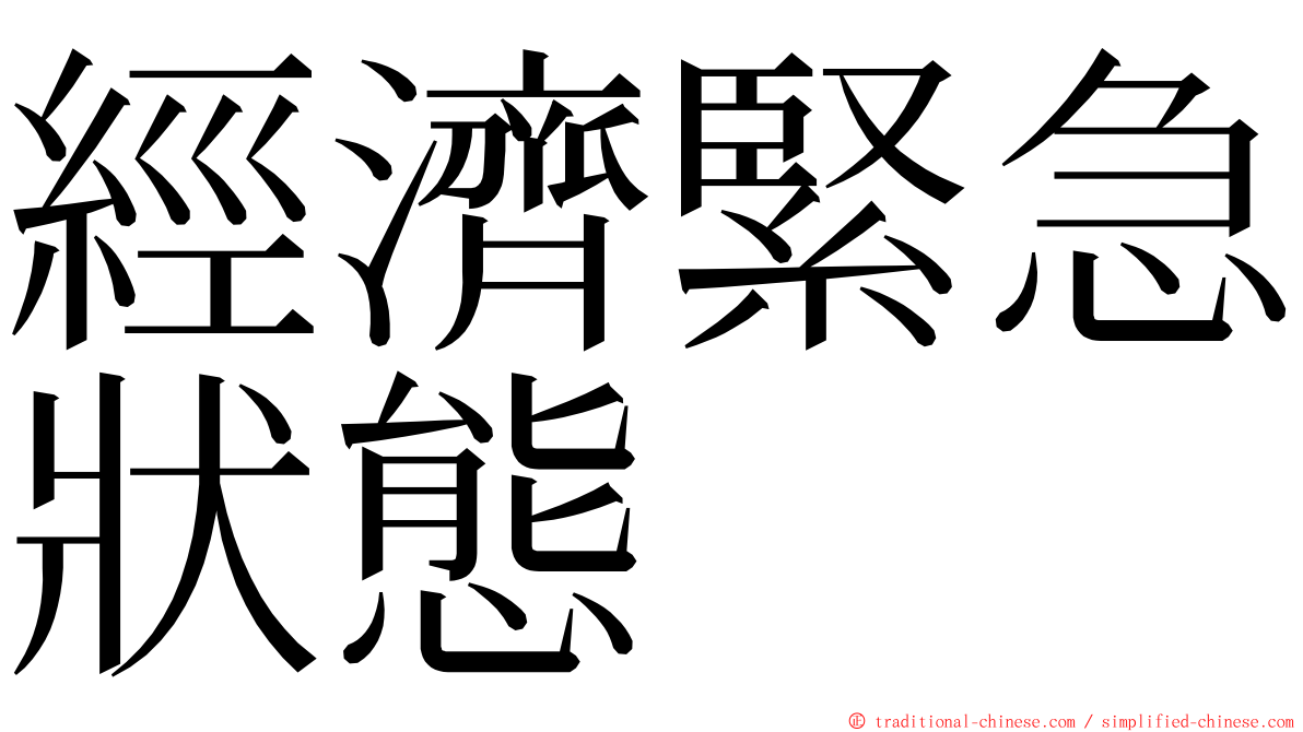經濟緊急狀態 ming font
